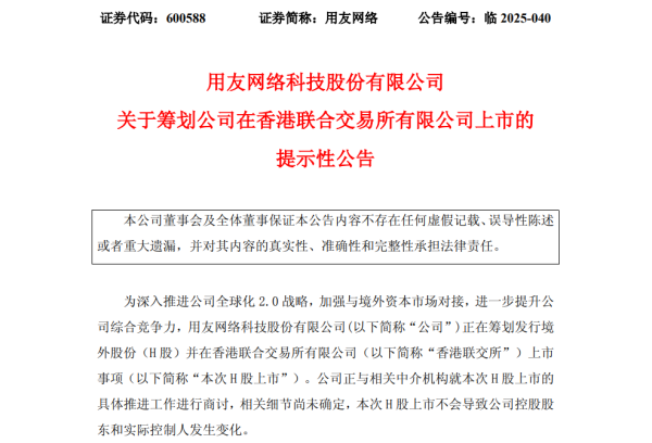 股票杠杆配资网 用友网络官宣将赴港上市，业绩全面承压，目标推进公司全球化2.0战略