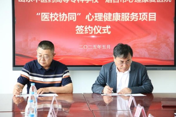 配资杠杆官方网站 医校协同，烟台市心理康复医院与山东中医药高专签署合作协议