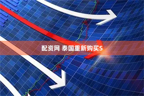 配资网 泰国重新购买S